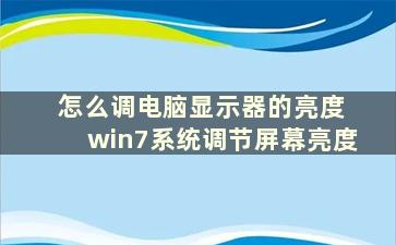 怎么调电脑显示器的亮度 win7系统调节屏幕亮度